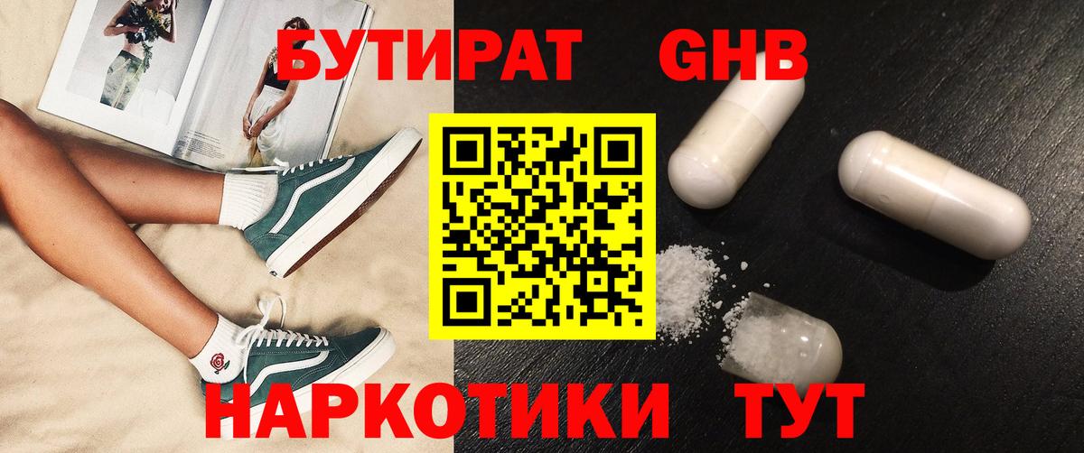 БУТИРАТ жидкий экстази Черняховск