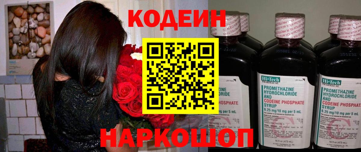 Кодеин Purple Drank  Codein напиток Lean (лин)  Вход с VPN  Черняховск 